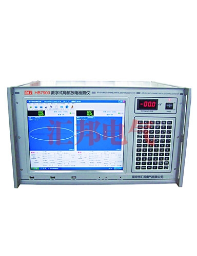 HB7900數(shù)字式局部放電檢測(cè)儀